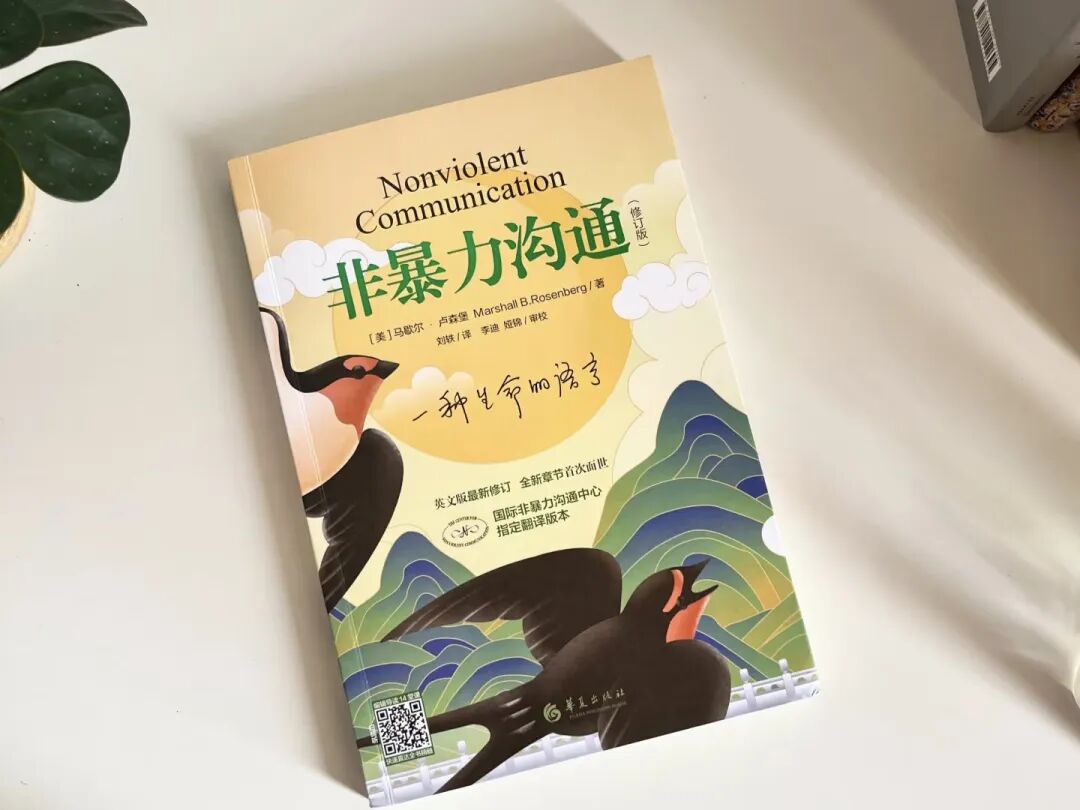 《非暴力沟通》阅读配图