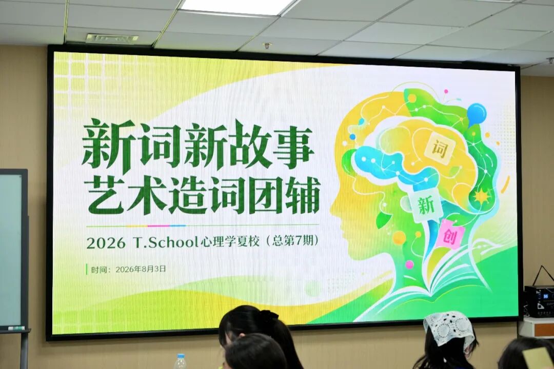 T.School夏校活动现场