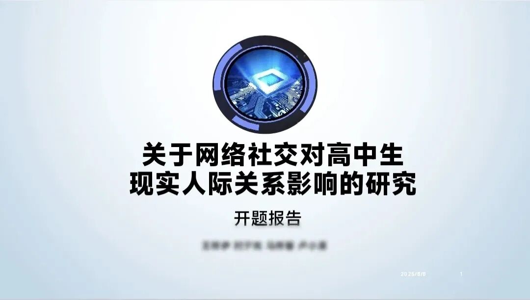 网络社交对高中生现实人际关系影响的研究开题报告